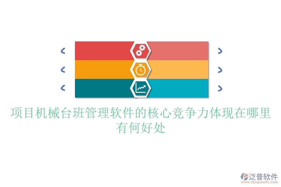 項(xiàng)目機(jī)械臺班管理軟件的核心競爭力體現(xiàn)在哪里？有何好處？