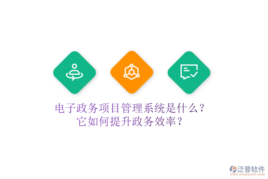 電子政務(wù)項目管理系統(tǒng)是什么？它如何提升政務(wù)效率？