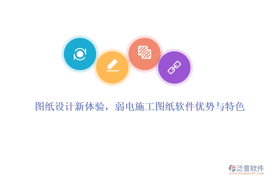 圖紙?jiān)O(shè)計(jì)新體驗(yàn)，弱電施工圖紙軟件優(yōu)勢與特色