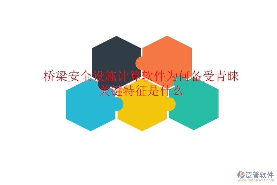 橋梁安全設(shè)施計(jì)算軟件為何備受青睞？關(guān)鍵特征是什么？