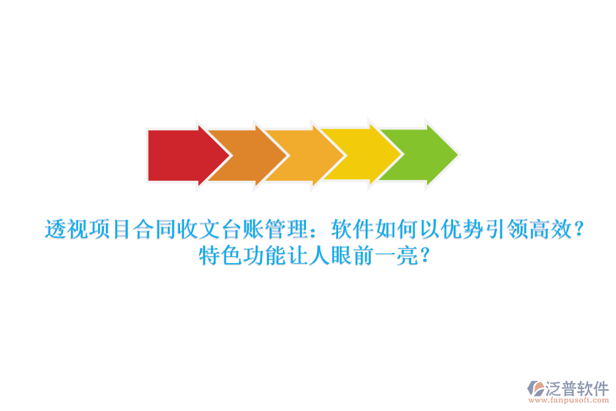 透視項(xiàng)目合同收文臺(tái)賬管理：軟件如何以優(yōu)勢引領(lǐng)高效？特色功能讓人眼前一亮？