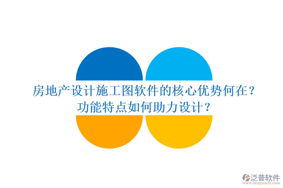 房地產(chǎn)設(shè)計(jì)施工圖軟件的核心優(yōu)勢何在？功能特點(diǎn)如何助力設(shè)計(jì)？