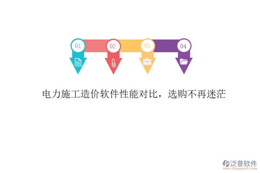 電力施工造價(jià)軟件性能對(duì)比，選購(gòu)不再迷茫