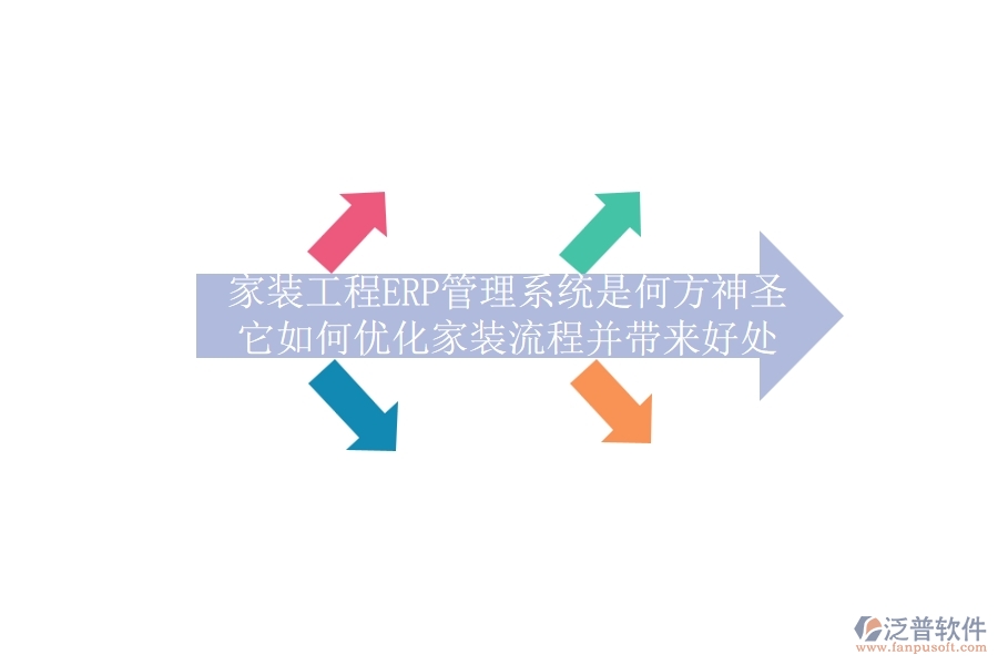 家裝工程ERP管理系統(tǒng)是何方神圣？它如何優(yōu)化家裝流程并帶來(lái)好處？
