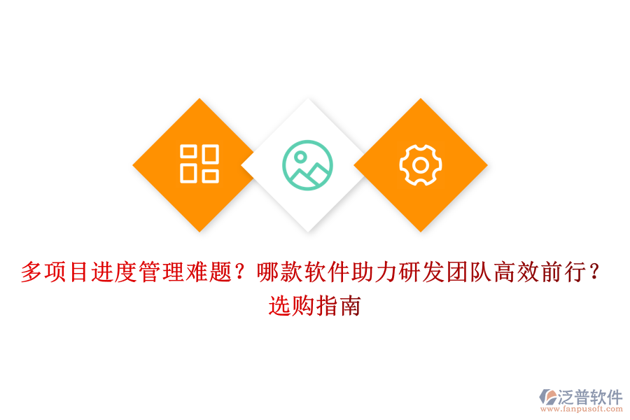 多項(xiàng)目進(jìn)度管理難題？哪款軟件助力研發(fā)團(tuán)隊(duì)高效前行？選購(gòu)指南
