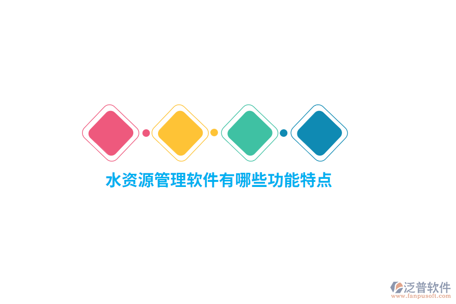 水資源管理軟件有哪些功能特點？