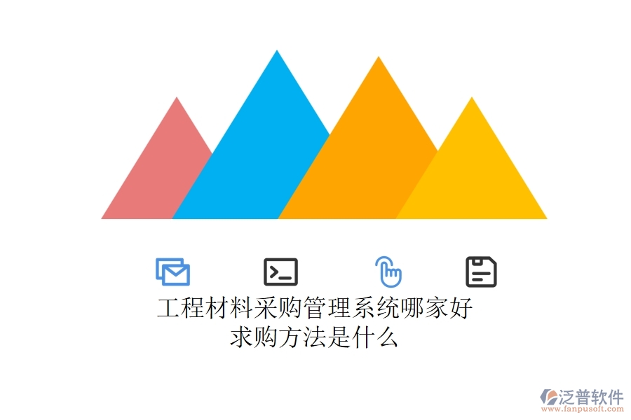 工程材料采購管理系統(tǒng)哪家好，求購方法是什么？