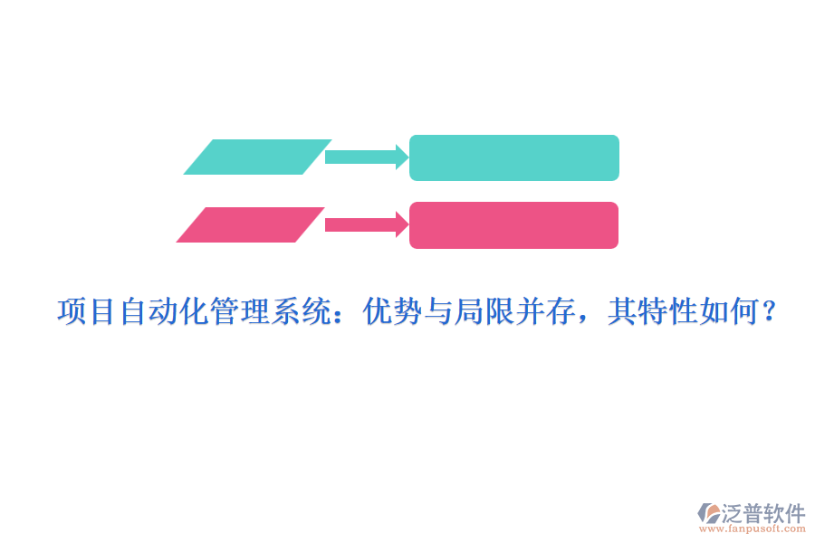 項目自動化管理系統(tǒng)：優(yōu)勢與局限并存，其特性如何？