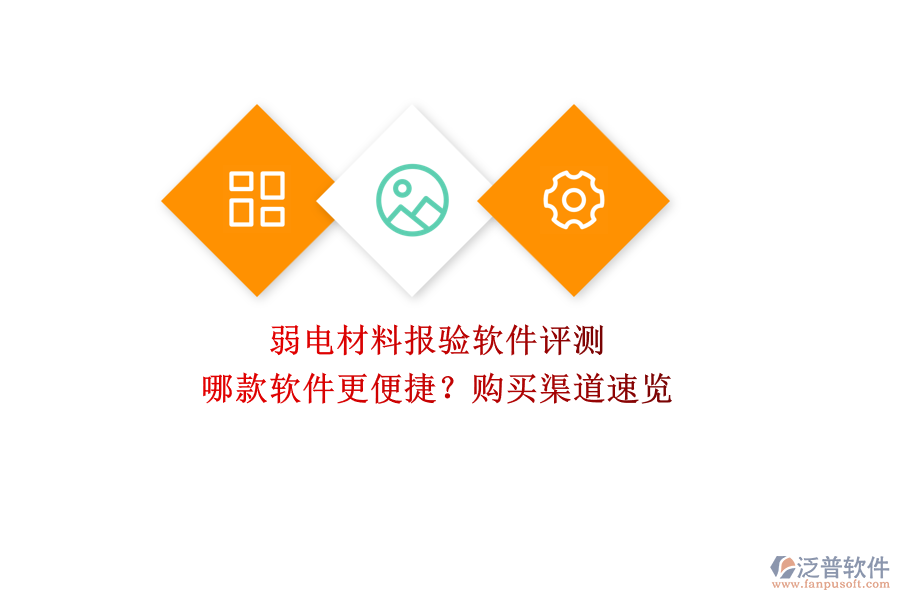 弱電材料報驗軟件評測：哪款軟件更便捷？購買渠道速覽  