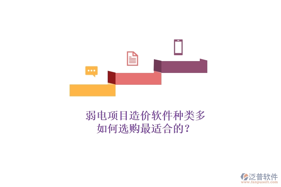 弱電項(xiàng)目造價(jià)軟件種類多，如何選購(gòu)最適合的？