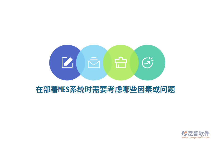 在部署MES系統(tǒng)時(shí)需要考慮哪些因素或問(wèn)題？