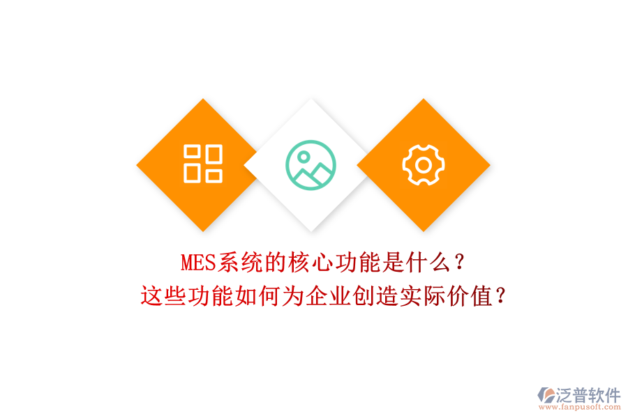 MES系統(tǒng)的核心功能是什么？這些功能如何為企業(yè)創(chuàng)造實際價值？