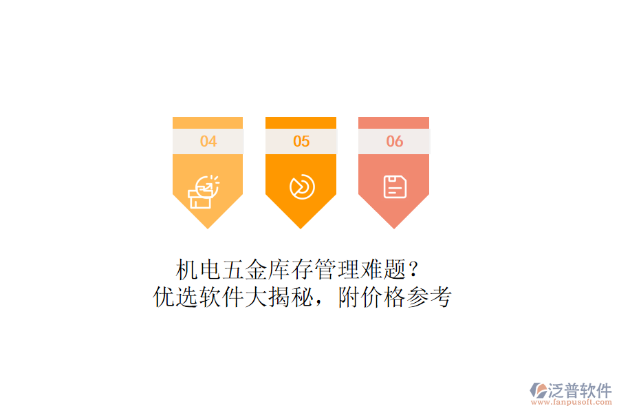 機(jī)電五金庫(kù)存管理難題？?jī)?yōu)選軟件大揭秘，附價(jià)格參考