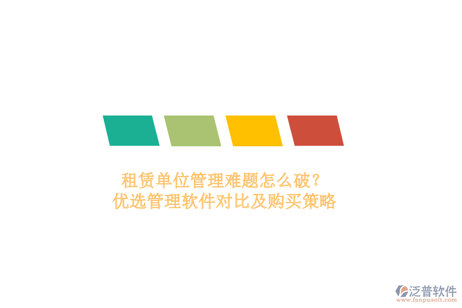 租賃單位管理難題怎么破？優(yōu)選管理軟件對比及購買策略
