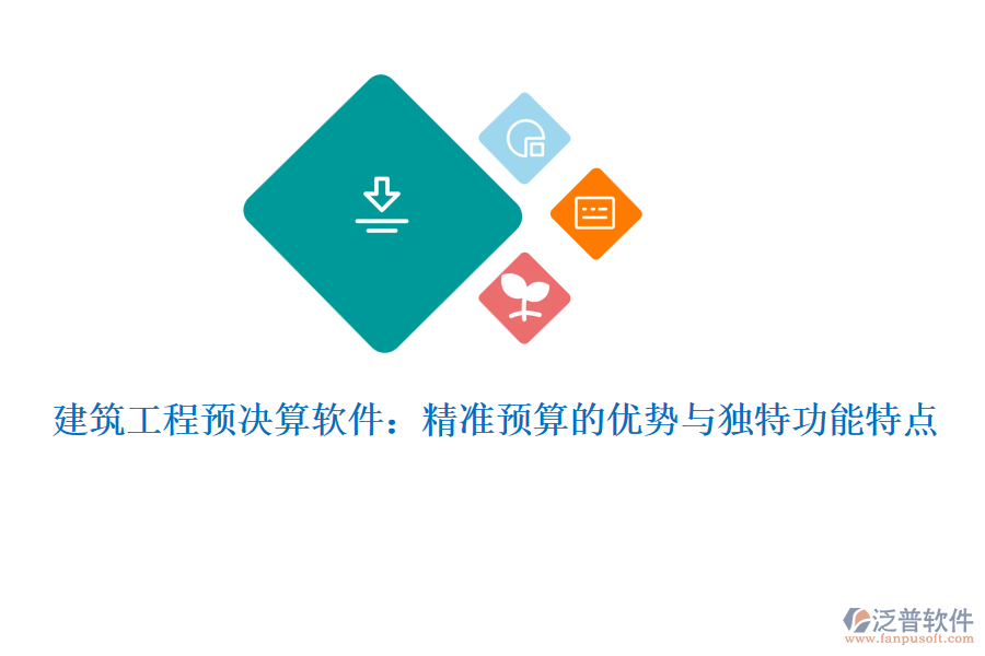 建筑工程預(yù)決算軟件：精準預(yù)算的優(yōu)勢與獨特功能特點