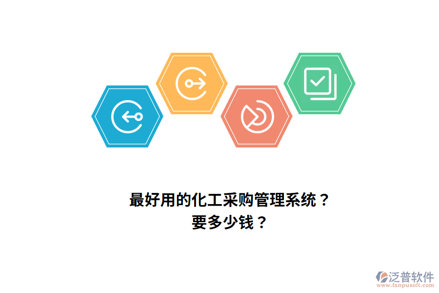 最好用的化工采購(gòu)管理系統(tǒng)？要多少錢(qián)？