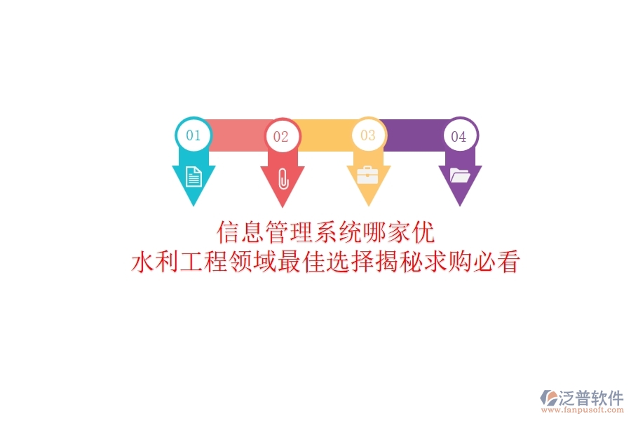 信息管理系統(tǒng)哪家優(yōu)？水利工程領(lǐng)域最佳選擇揭秘！求購必看