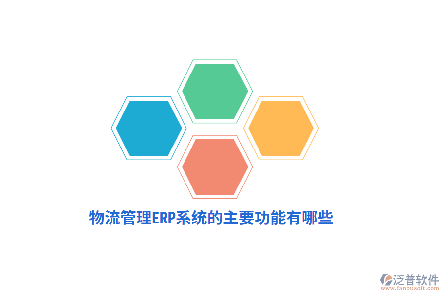 物流管理ERP系統(tǒng)的主要功能有哪些？