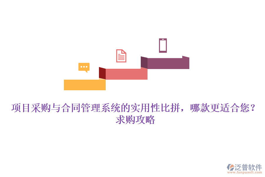 項(xiàng)目采購(gòu)與合同管理系統(tǒng)的實(shí)用性比拼，哪款更適合您？求購(gòu)攻略