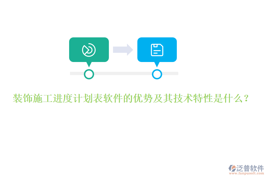 裝飾施工進度計劃表軟件的優(yōu)勢及其技術特性是什么？