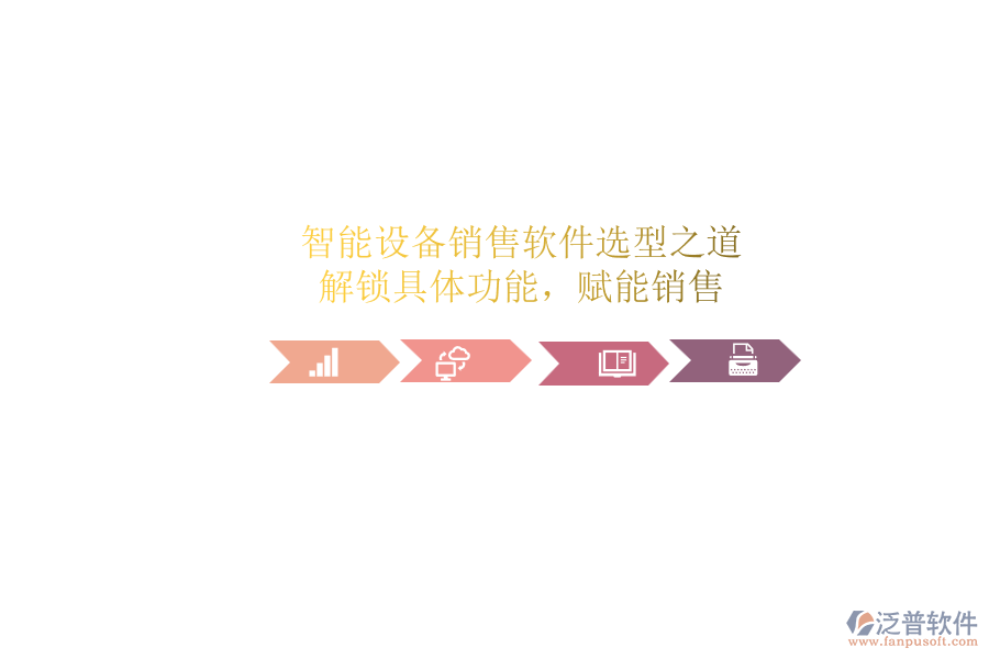 智能設(shè)備銷售軟件選型之道：解鎖具體功能，賦能銷售