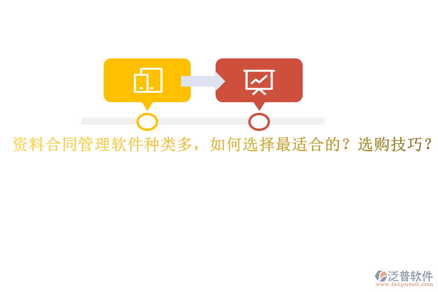 資料合同管理軟件種類多，如何選擇最適合的？選購(gòu)技巧？