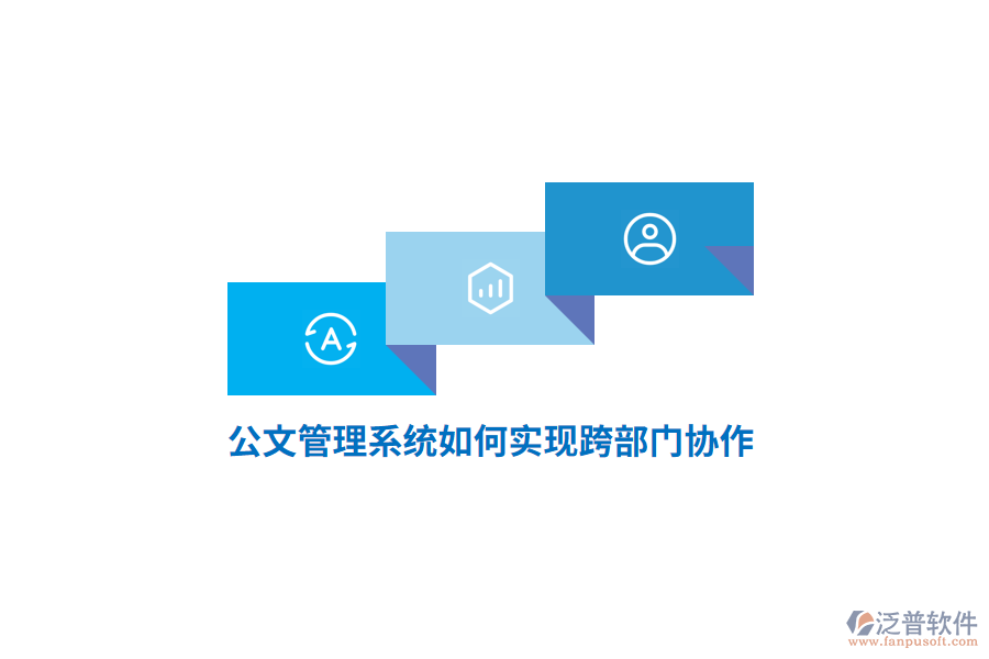 公文管理系統(tǒng)如何實現(xiàn)跨部門協(xié)作？