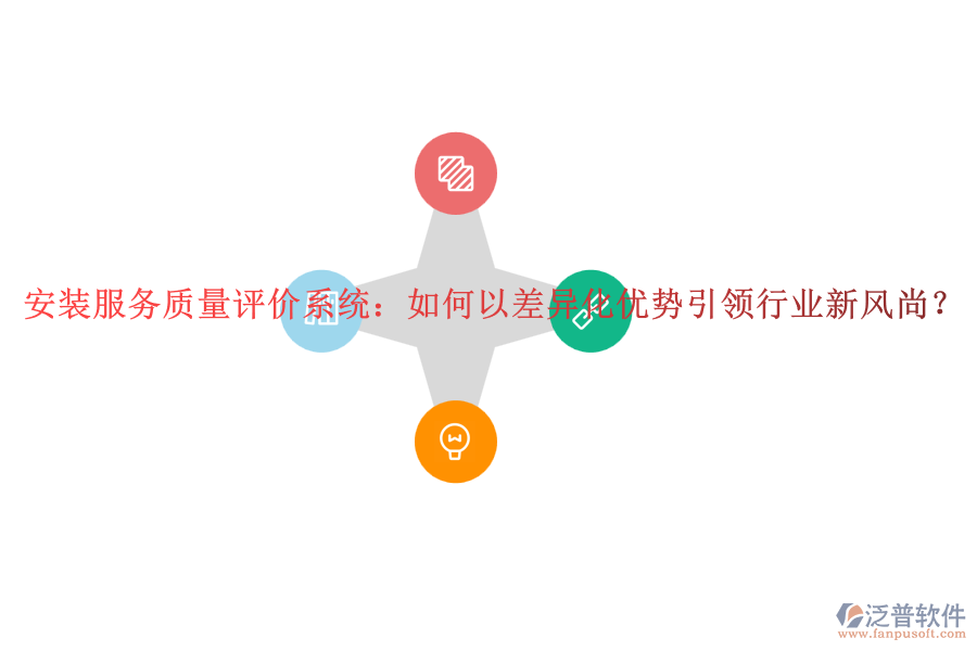 安裝服務(wù)質(zhì)量評價系統(tǒng)：如何以差異化優(yōu)勢引領(lǐng)行業(yè)新風(fēng)尚？