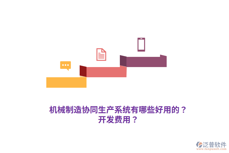機械制造協(xié)同生產(chǎn)系統(tǒng)有哪些好用的？開發(fā)費用？