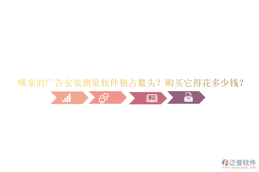 哪家的廣告安裝測(cè)量軟件獨(dú)占鰲頭？購(gòu)買它得花多少錢？