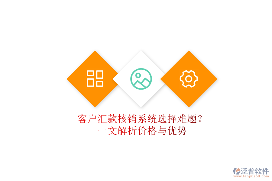 客戶匯款核銷系統(tǒng)選擇難題？一文解析價(jià)格與優(yōu)勢