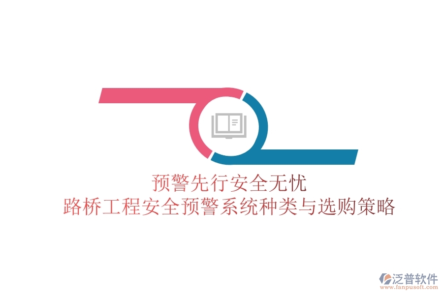 預(yù)警先行，安全無憂：路橋工程安全預(yù)警系統(tǒng)種類與選購策略