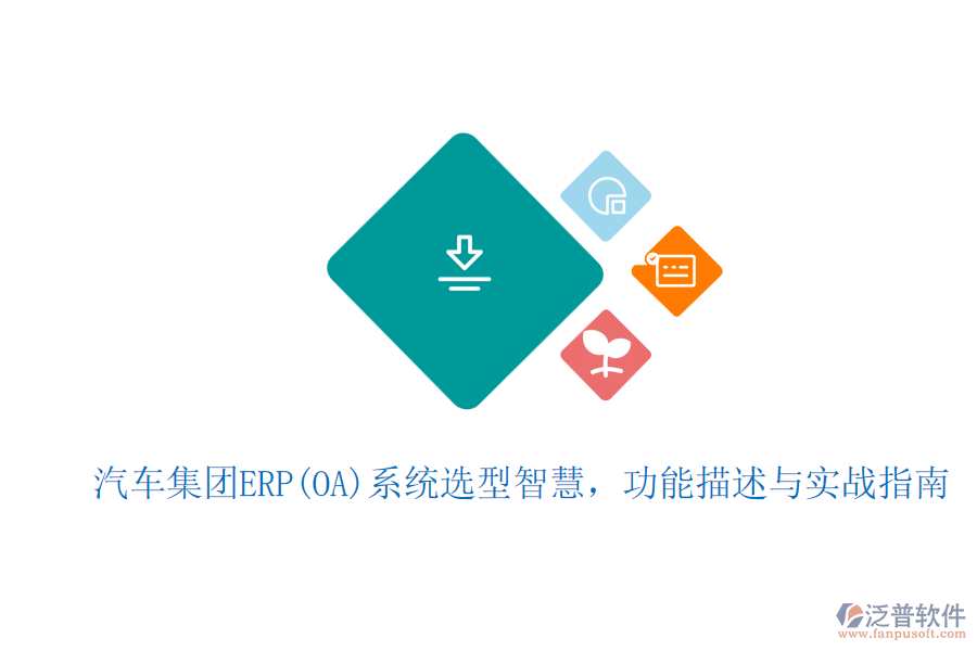 汽車集團ERP(OA)系統(tǒng)選型智慧，功能描述與實戰(zhàn)指南