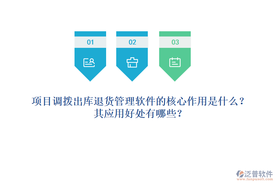 項目調撥出庫退貨管理軟件的核心作用是什么？其應用好處有哪些？