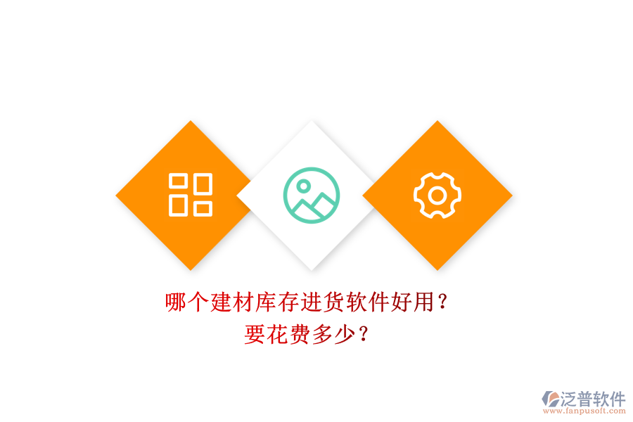 哪個(gè)建材庫(kù)存進(jìn)貨軟件好用？ 要花費(fèi)多少？
