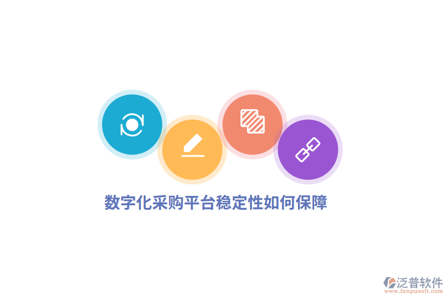 數(shù)字化采購平臺穩(wěn)定性如何保障？