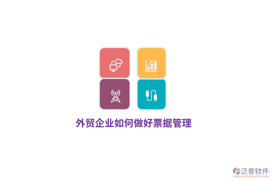 外貿(mào)企業(yè)如何做好票據(jù)管理？