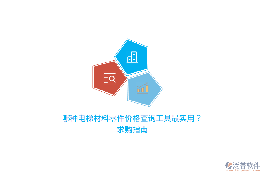 哪種電梯材料零件價(jià)格查詢(xún)工具最實(shí)用？求購(gòu)指南