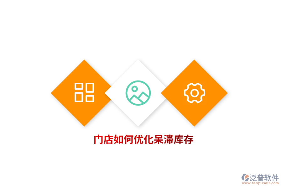 門店如何優(yōu)化呆滯庫存？