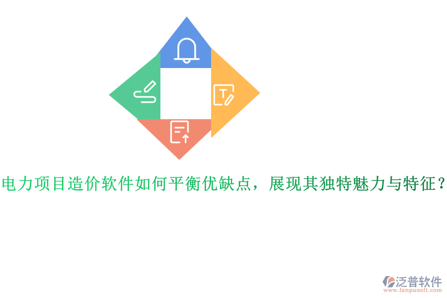 電力項(xiàng)目造價(jià)軟件如何平衡優(yōu)缺點(diǎn)，展現(xiàn)其獨(dú)特魅力與特征？