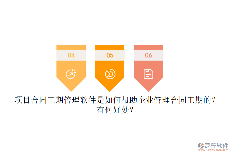 項(xiàng)目合同工期管理軟件是如何幫助企業(yè)管理合同工期的？有何好處？