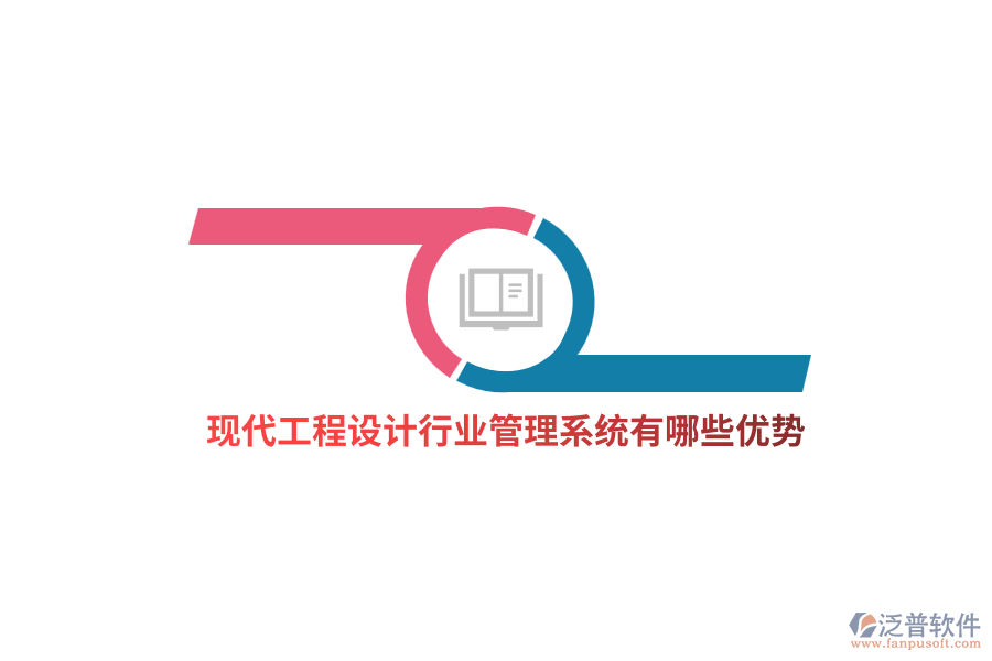 工程設(shè)計(jì)行業(yè)管理系統(tǒng)有哪些優(yōu)勢(shì)？