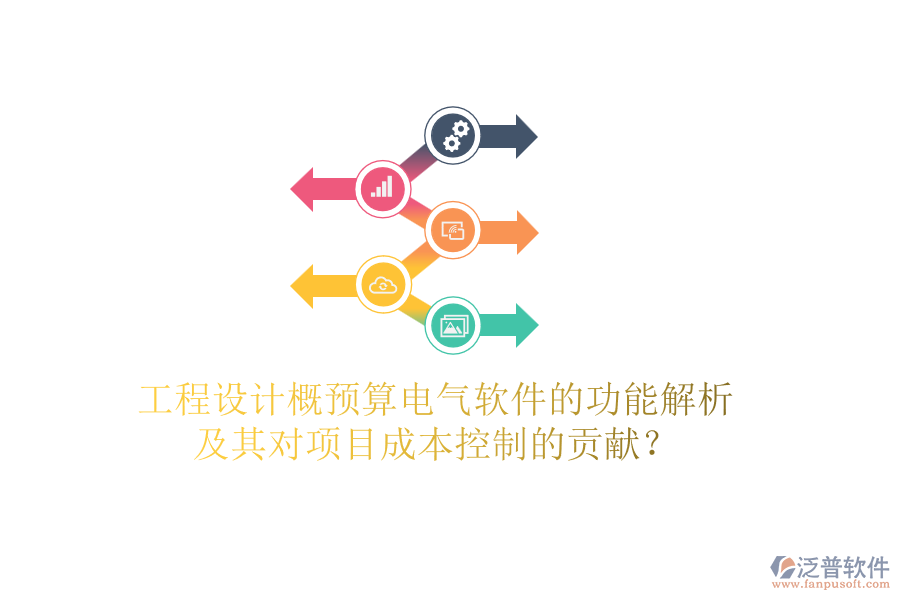 工程設(shè)計(jì)概預(yù)算電氣軟件的功能解析及其對(duì)項(xiàng)目成本控制的貢獻(xiàn)？