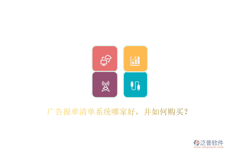 廣告報(bào)單清單系統(tǒng)哪家好，并如何購買？