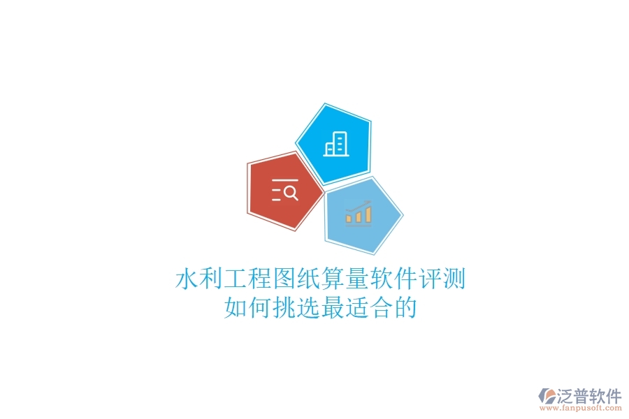 水利工程圖紙算量軟件評(píng)測(cè)，如何挑選最適合的？