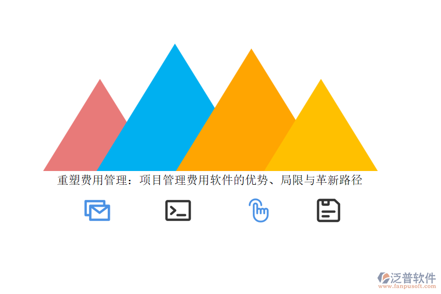 重塑費(fèi)用管理：項(xiàng)目管理費(fèi)用軟件的優(yōu)勢、局限與革新路徑