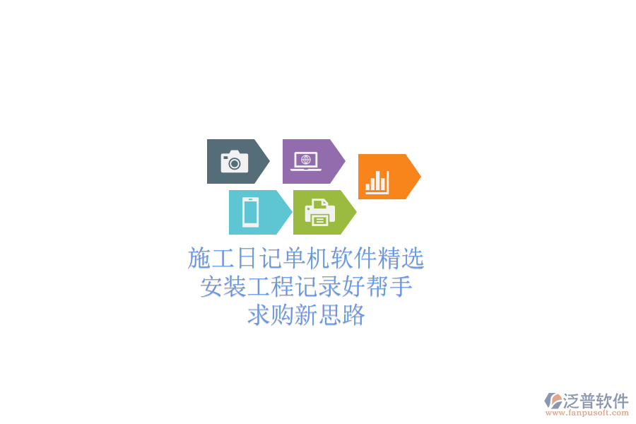 施工日記單機(jī)軟件精選：安裝工程記錄好幫手，求購(gòu)新思路