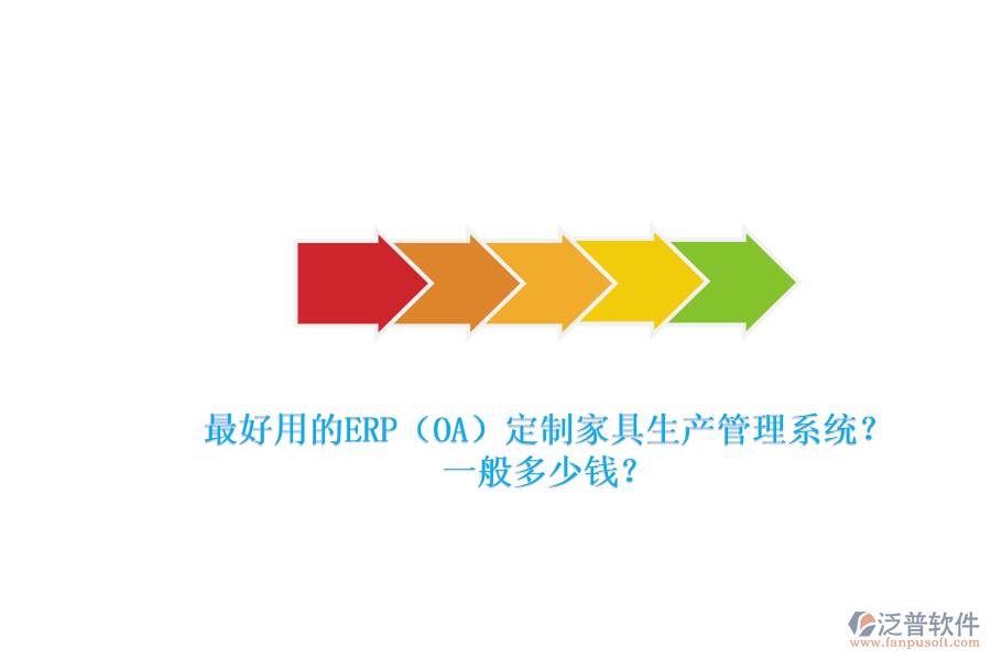 最好用的ERP（OA）定制家具生產(chǎn)管理系統(tǒng)？一般多少錢？.png