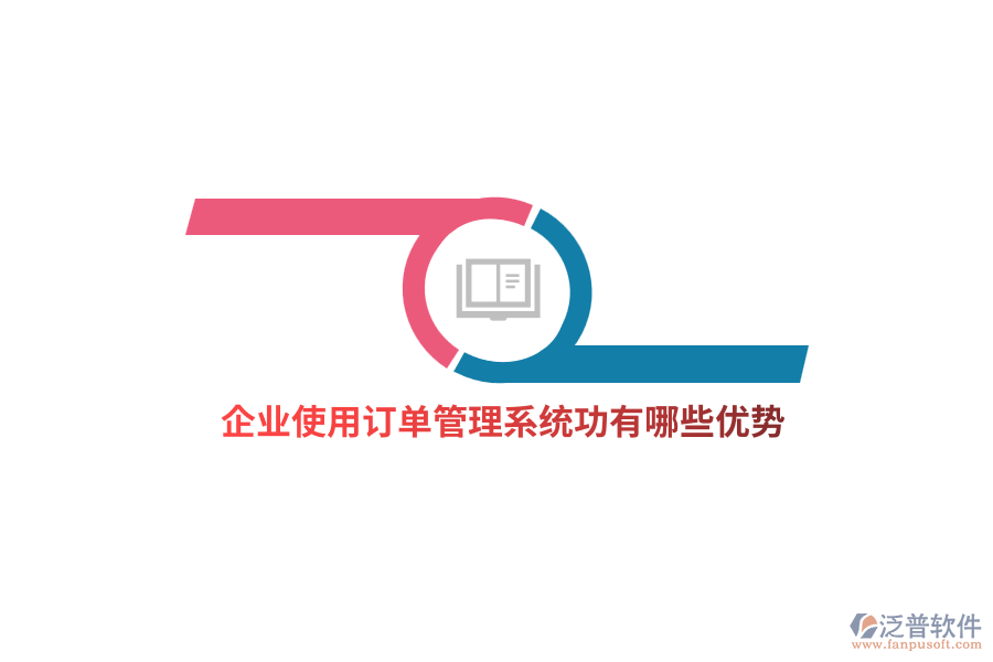企業(yè)使用訂單管理系統(tǒng)功有哪些優(yōu)勢？