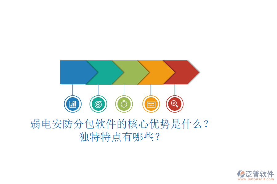 弱電安防分包軟件的核心優(yōu)勢(shì)是什么？獨(dú)特特點(diǎn)有哪些？